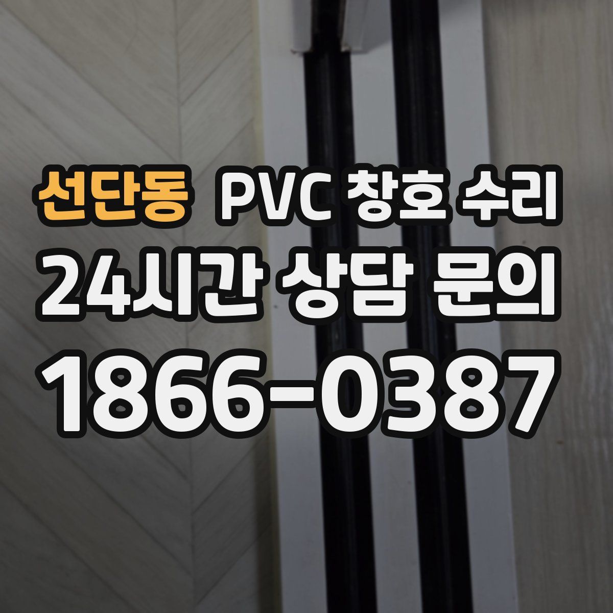 선단동 PVC 창호 수리