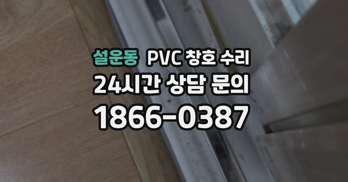 설운동 PVC 창호 수리