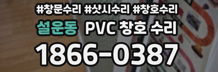 설운동 PVC 창호 수리
