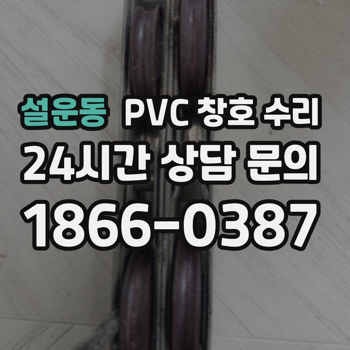 설운동 PVC 창호 수리