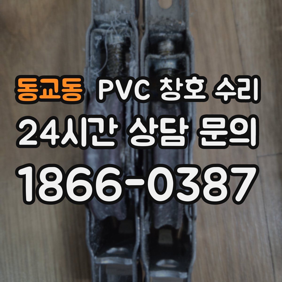 동교동 PVC 창호 수리
