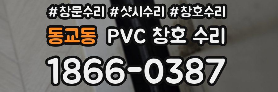 동교동 PVC 창호 수리