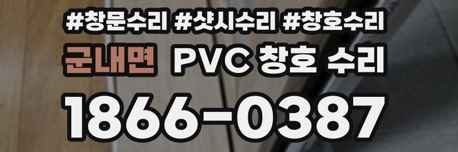 군내면 PVC 창호 수리