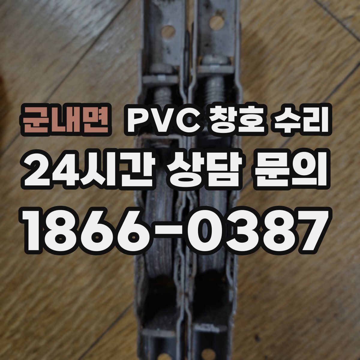 군내면 PVC 창호 수리