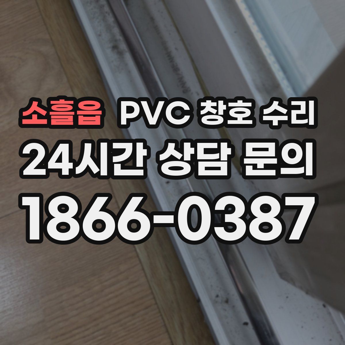 소흘읍 PVC 창호 수리