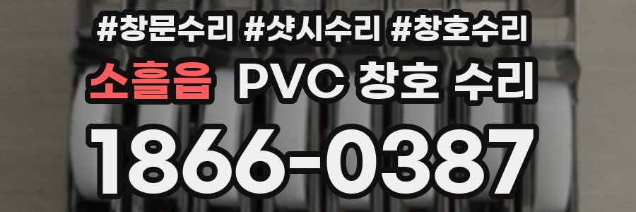 소흘읍 PVC 창호 수리