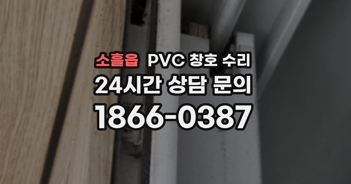소흘읍 PVC 창호 수리