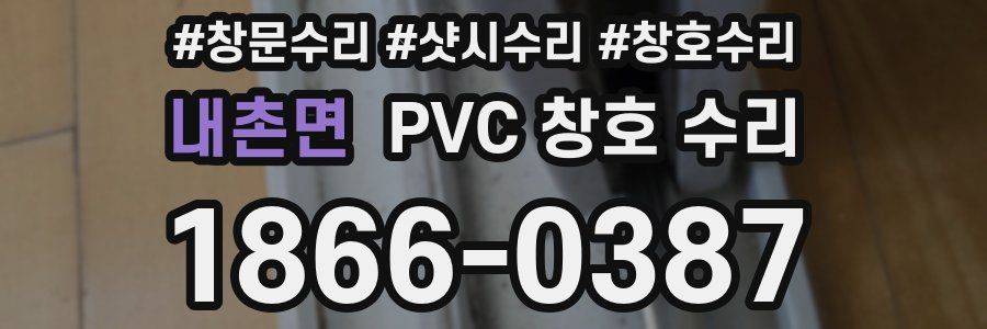 내촌면 PVC 창호 수리