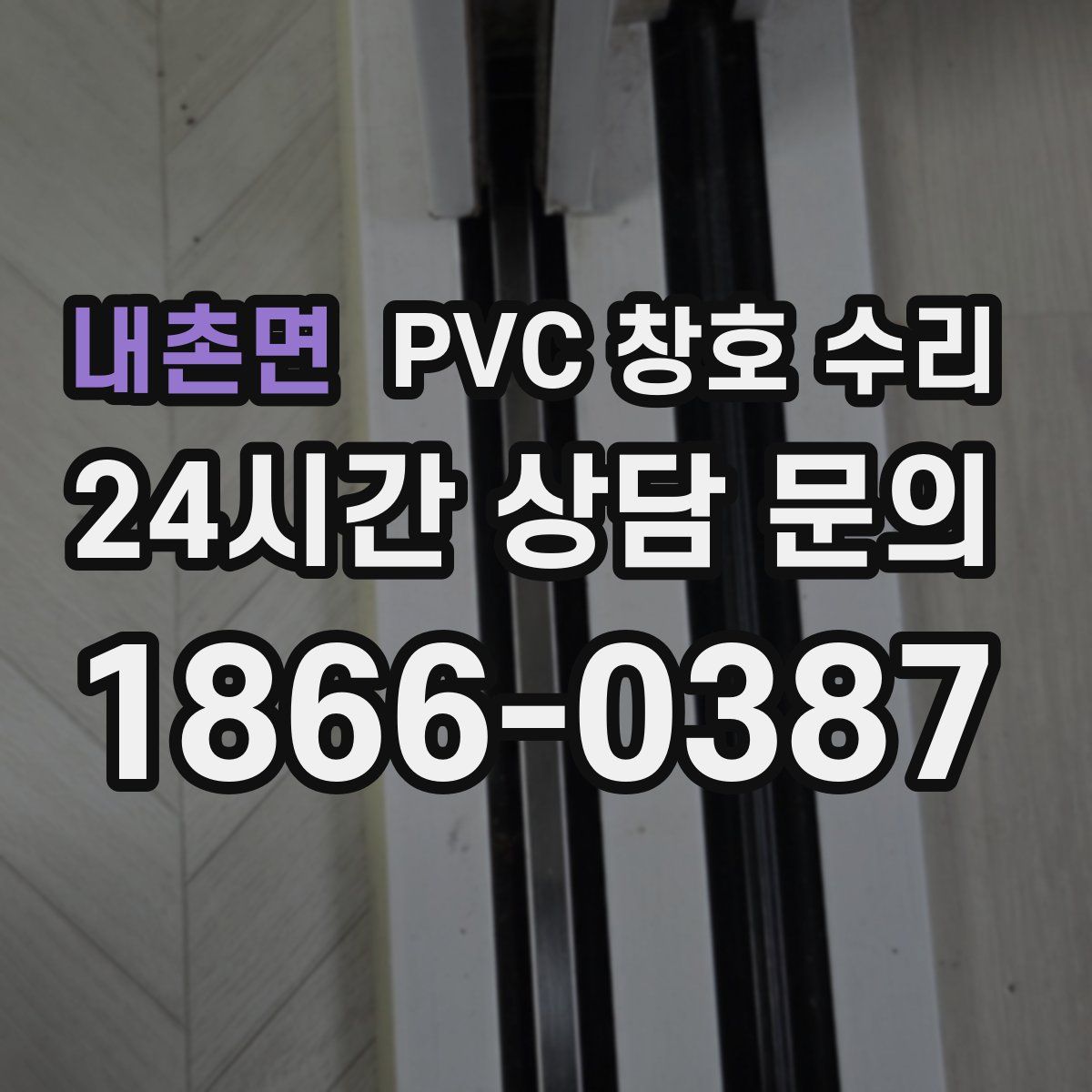 내촌면 PVC 창호 수리
