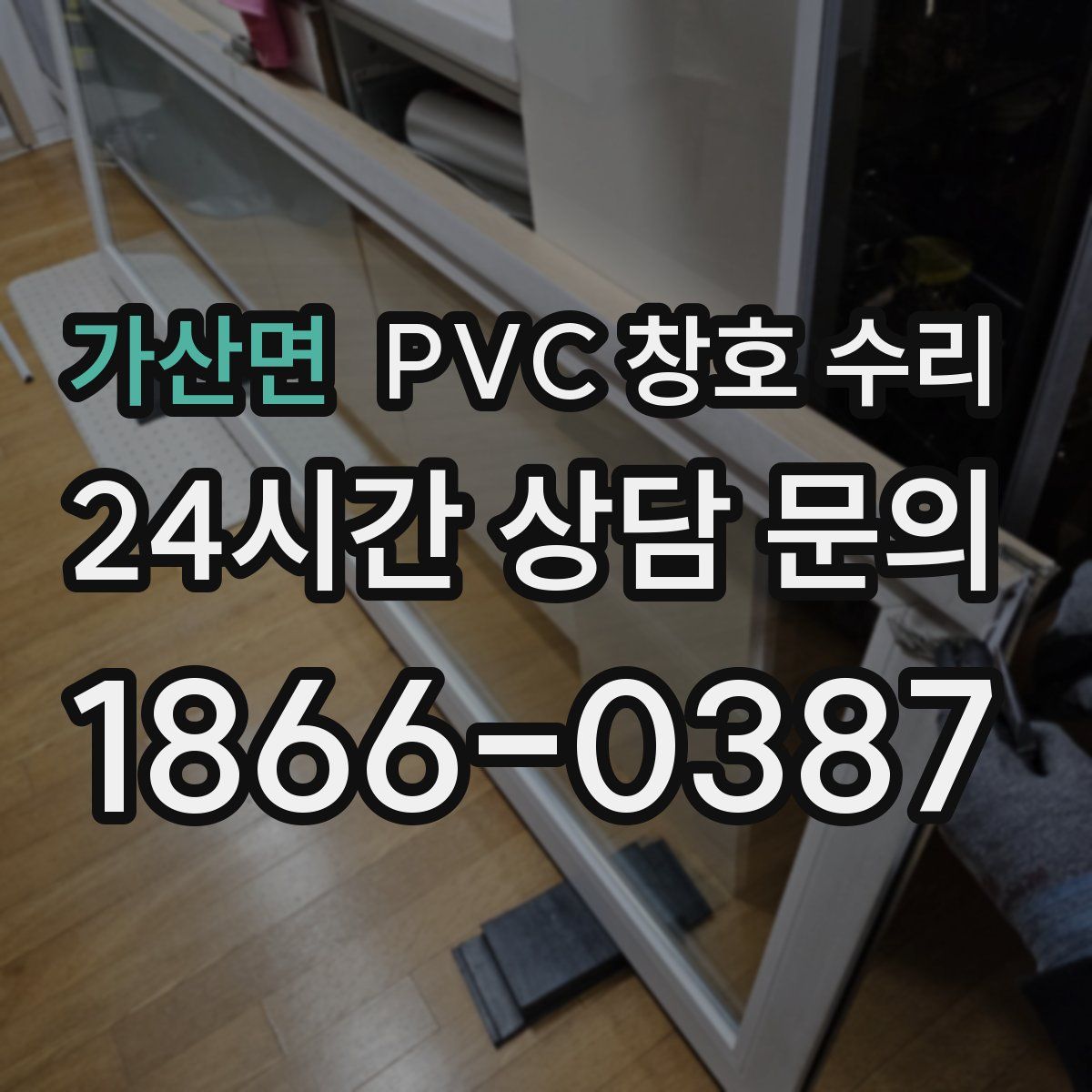 가산면 PVC 창호 수리