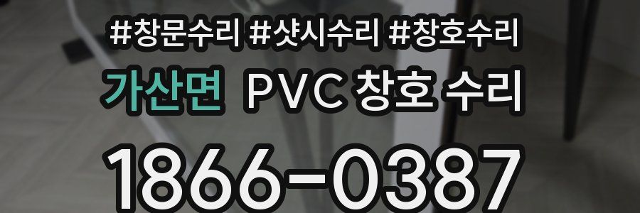 가산면 PVC 창호 수리