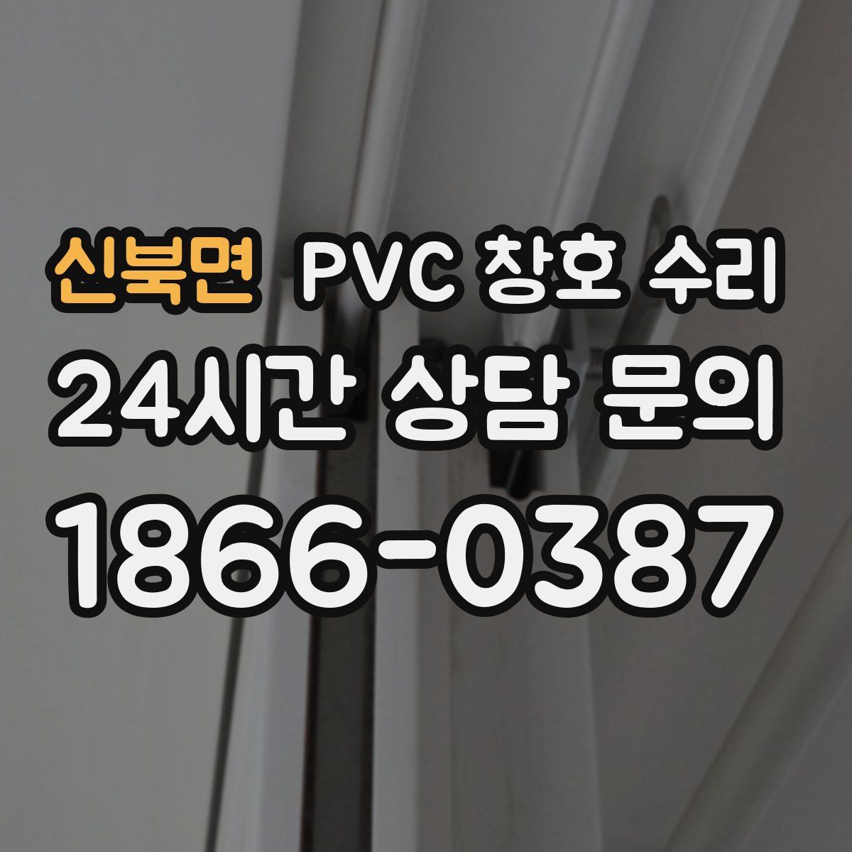 신북면 PVC 창호 수리