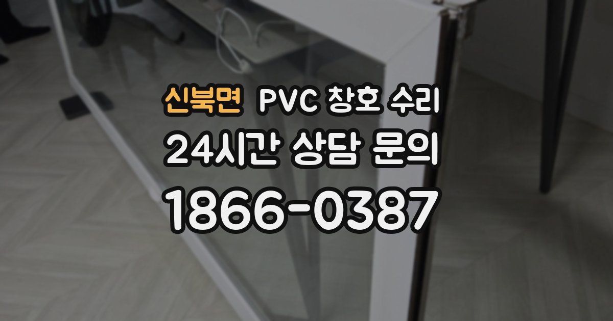 신북면 PVC 창호 수리