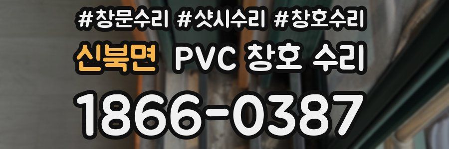신북면 PVC 창호 수리