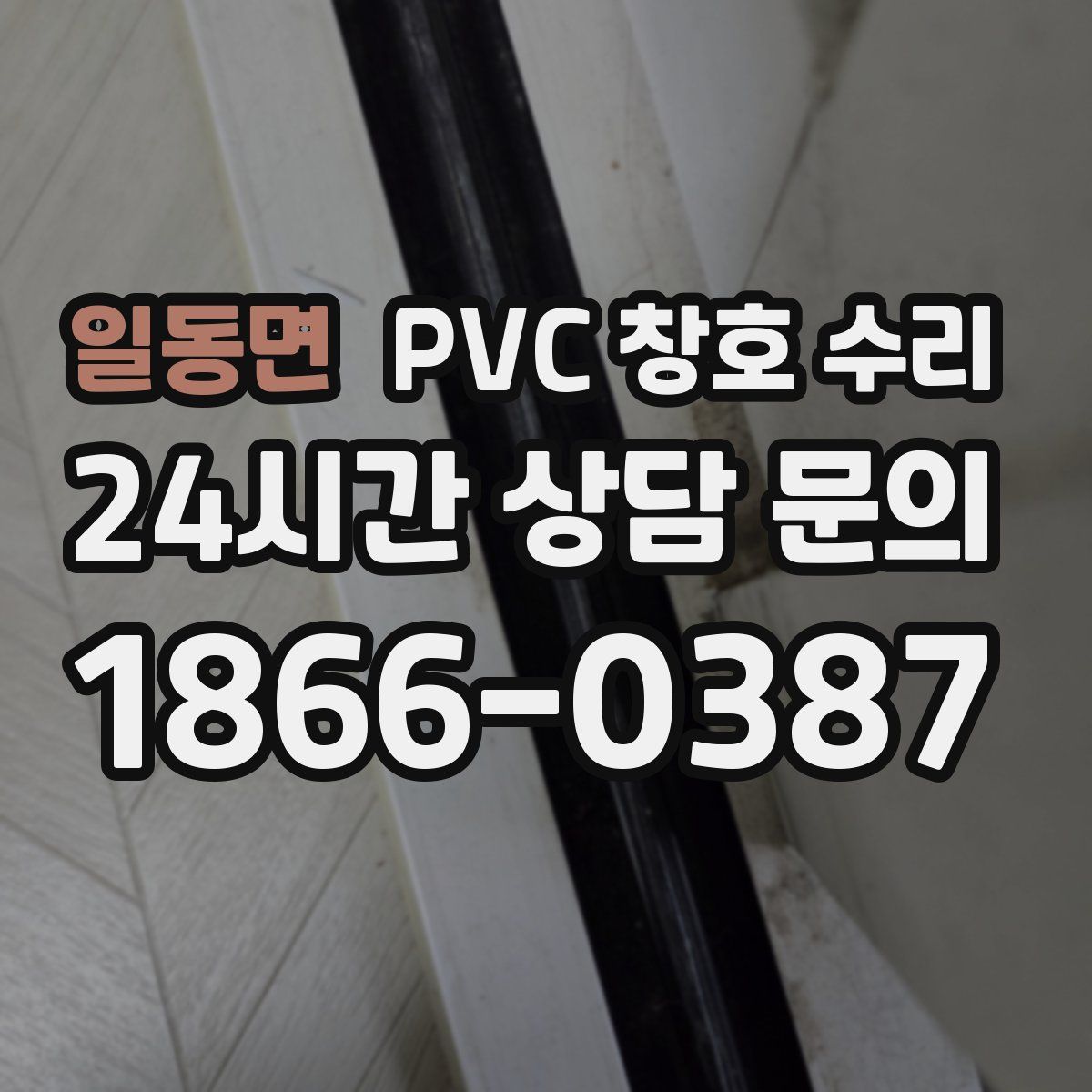 일동면 PVC 창호 수리