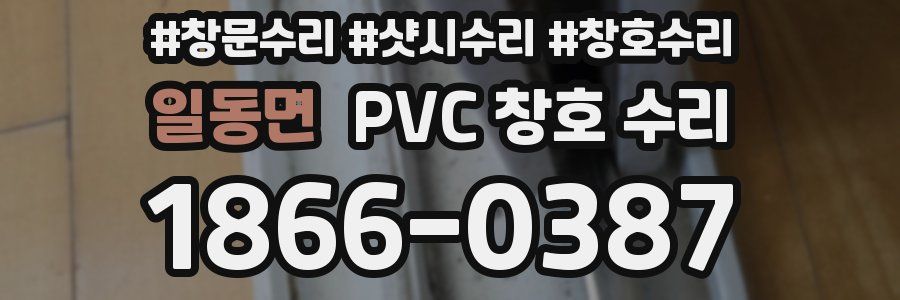 일동면 PVC 창호 수리