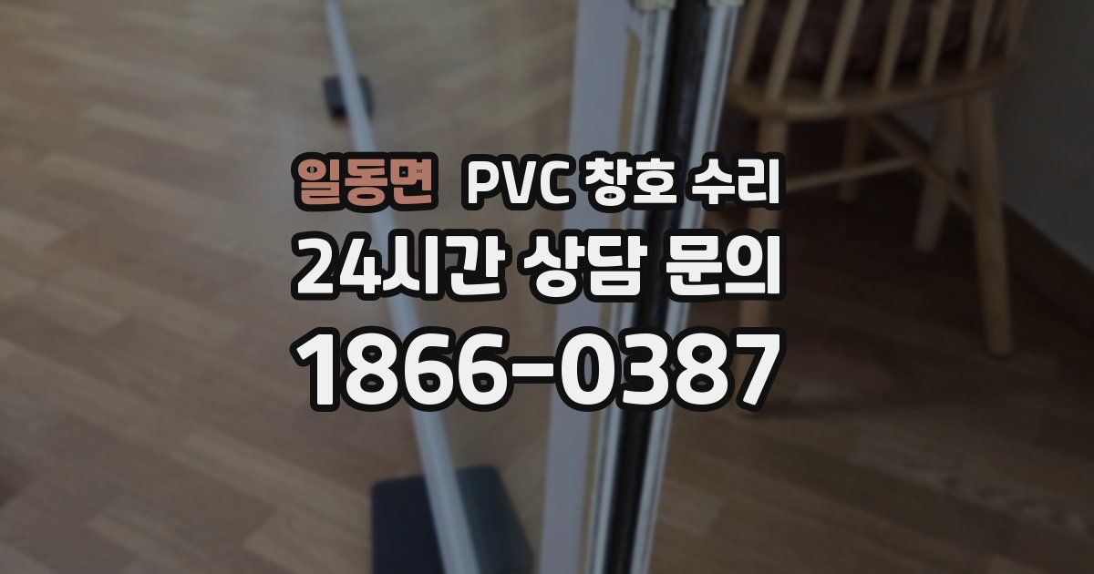 일동면 PVC 창호 수리