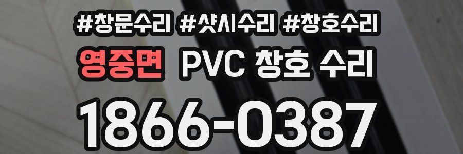 영중면 PVC 창호 수리