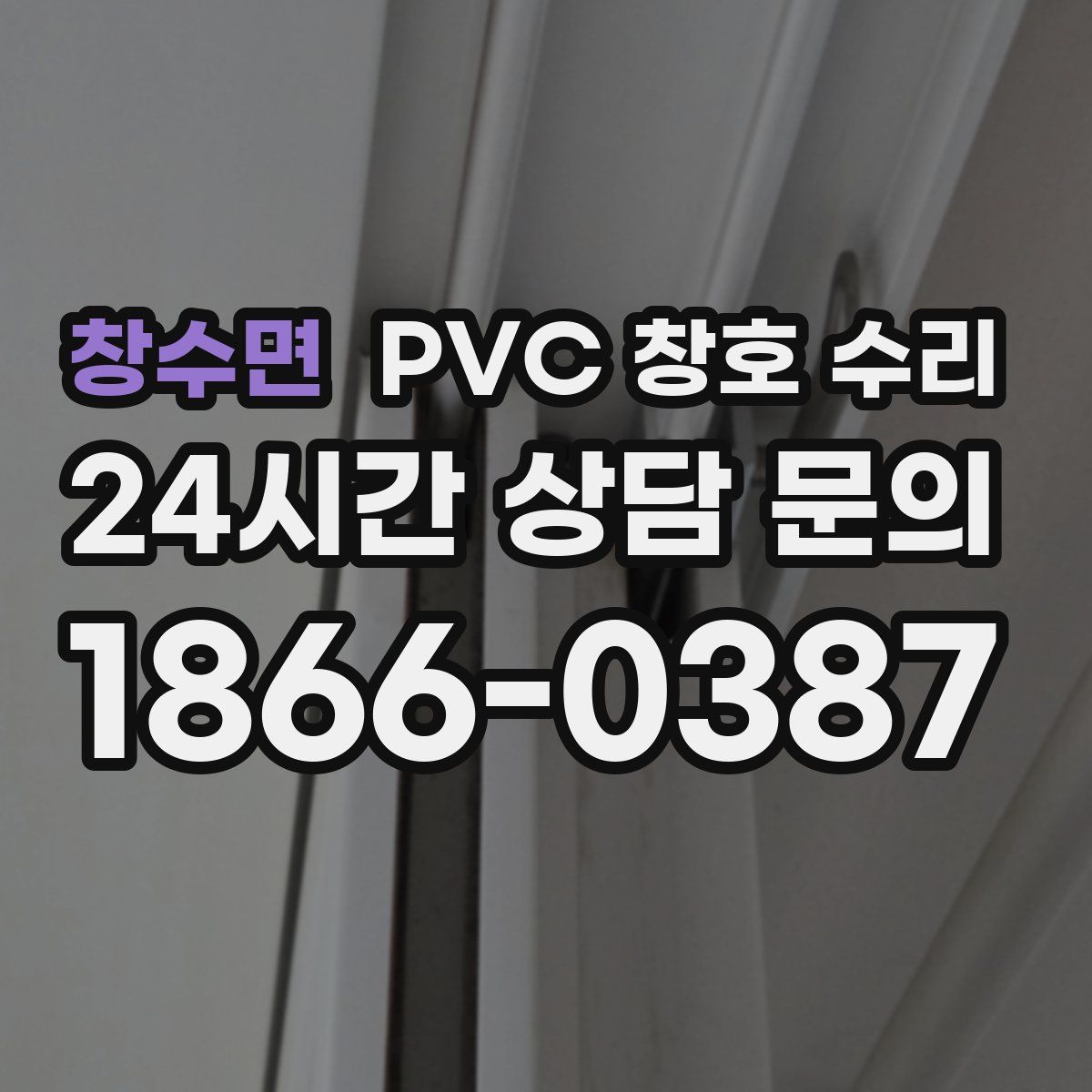 창수면 PVC 창호 수리