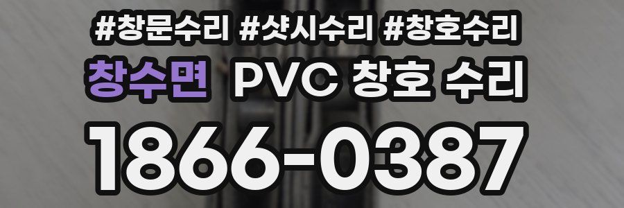창수면 PVC 창호 수리