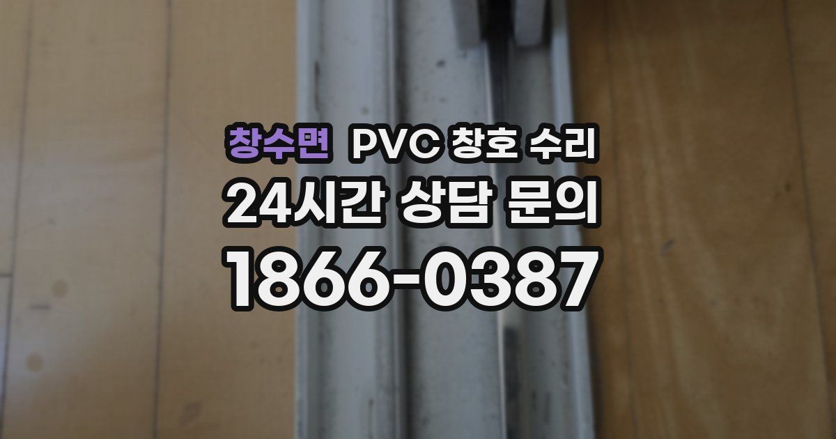 창수면 PVC 창호 수리