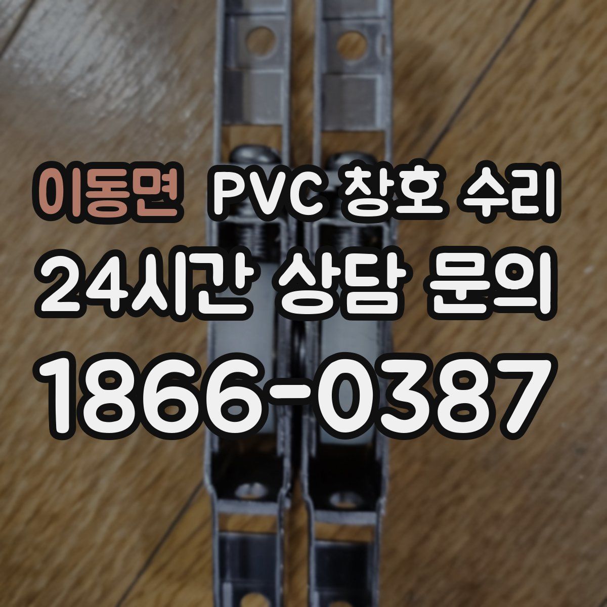 이동면 PVC 창호 수리