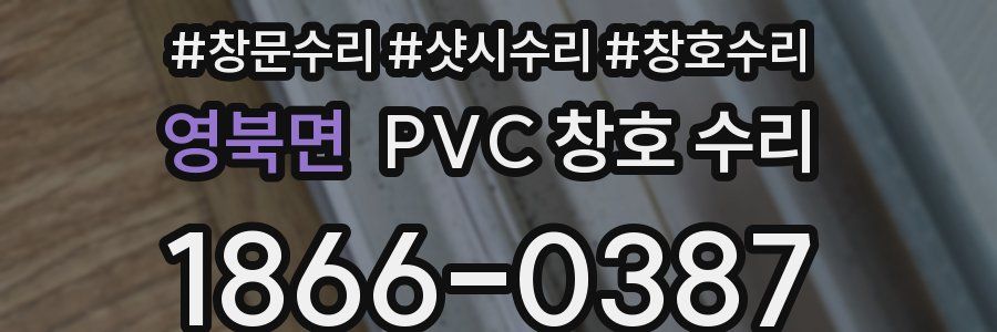 영북면 PVC 창호 수리