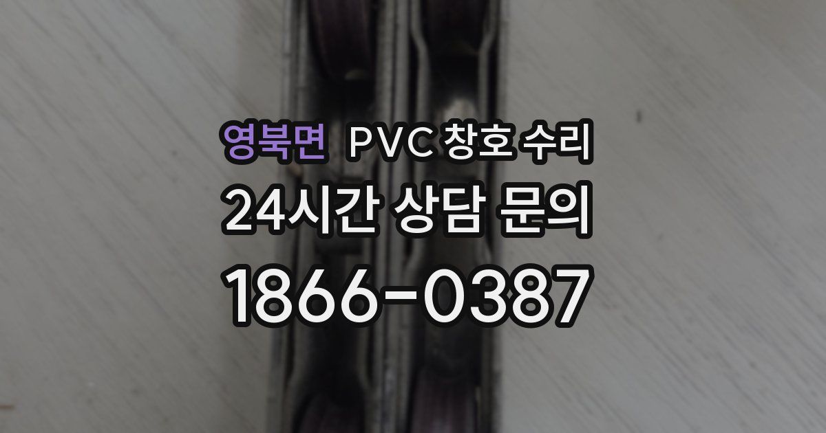 영북면 PVC 창호 수리