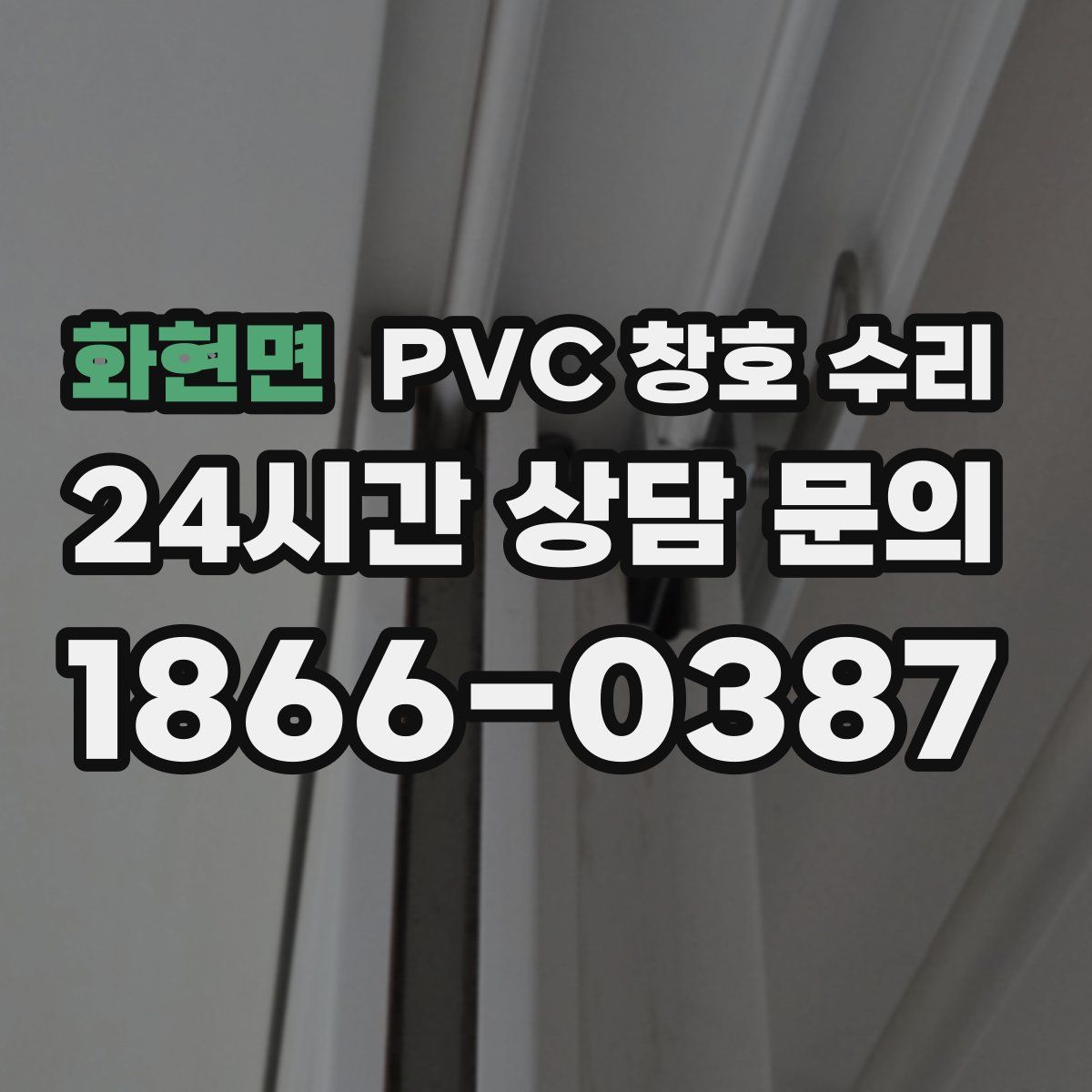 화현면 PVC 창호 수리