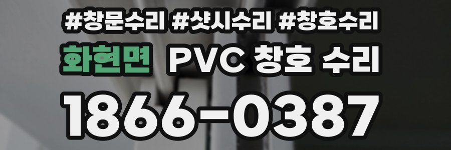 화현면 PVC 창호 수리