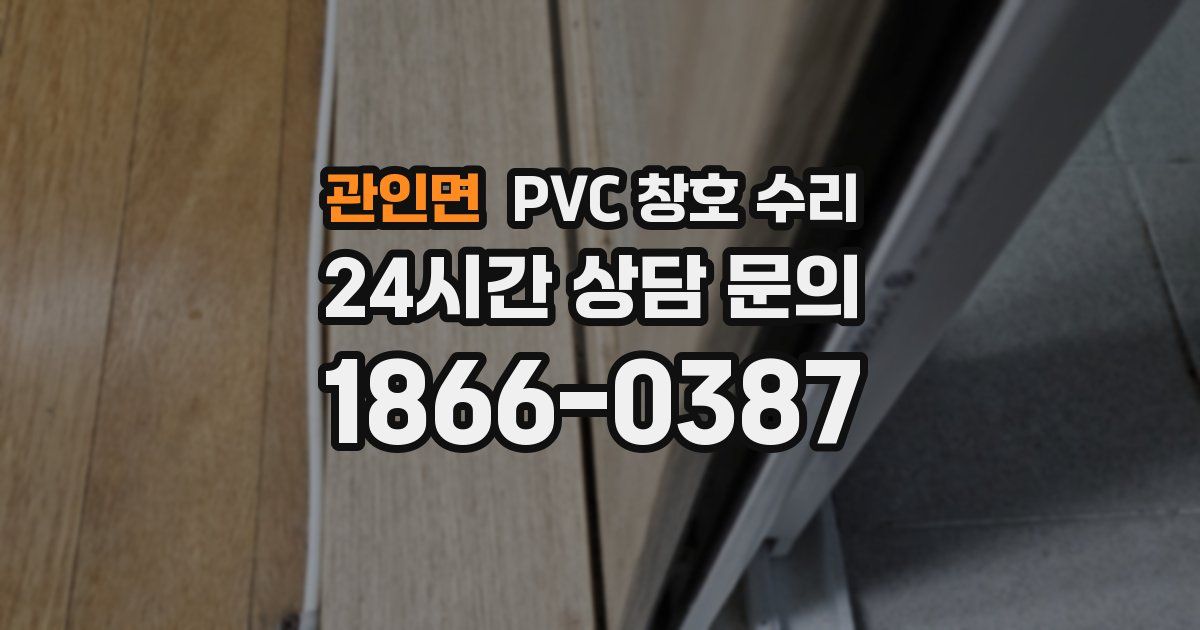 관인면 PVC 창호 수리