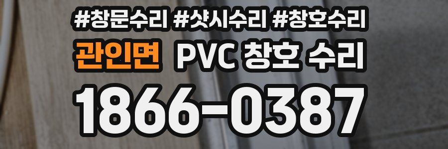 관인면 PVC 창호 수리