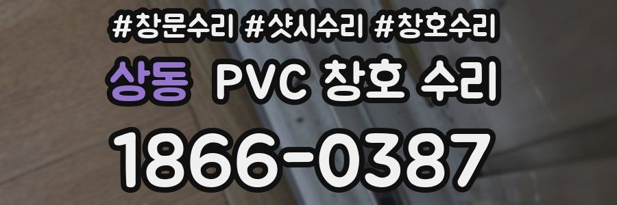 상동 PVC 창호 수리