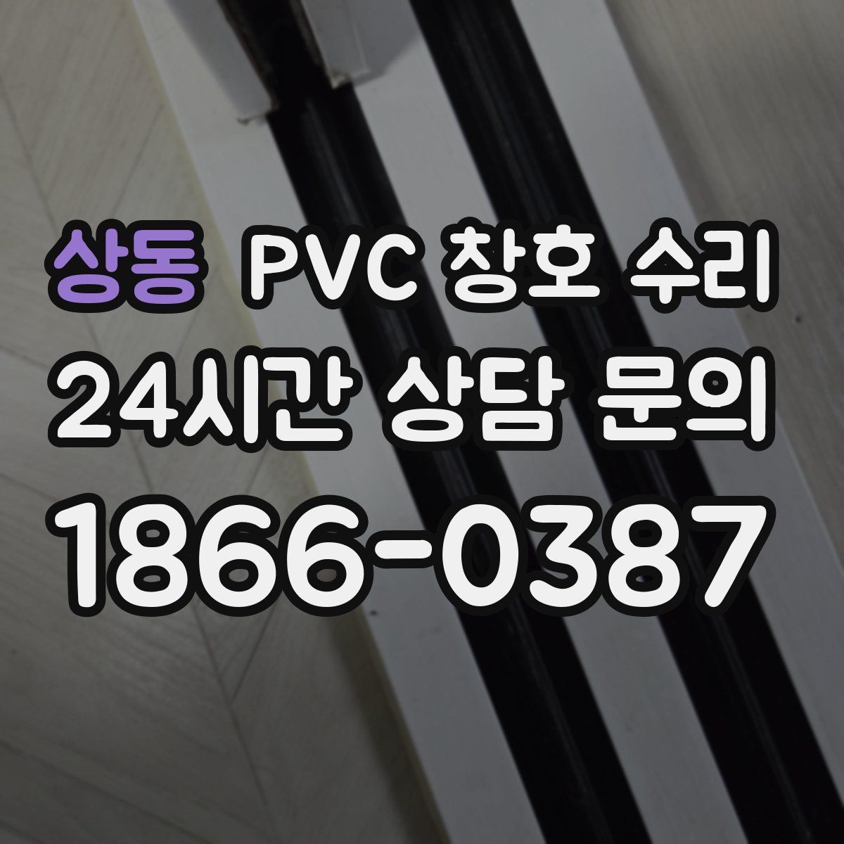 상동 PVC 창호 수리