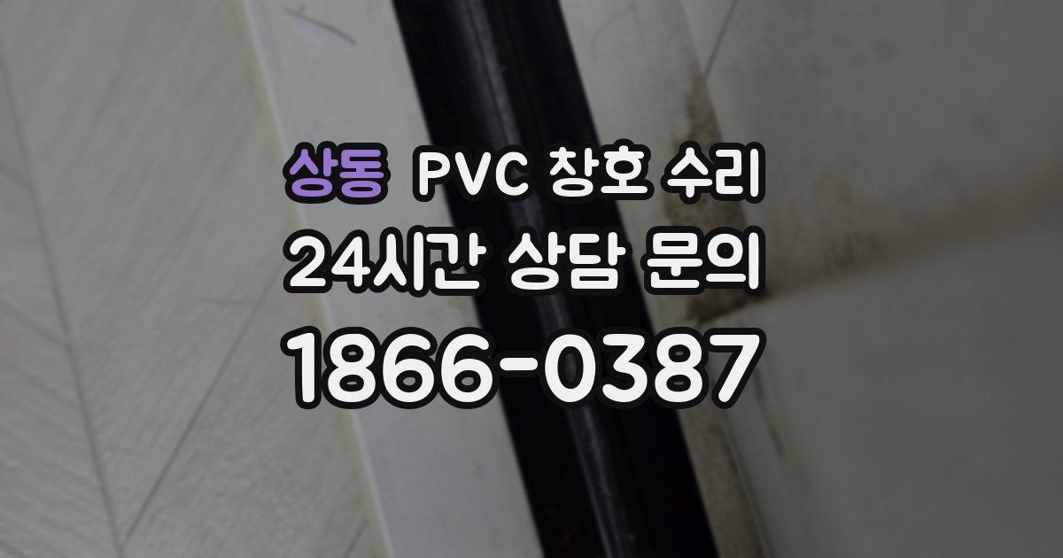 상동 PVC 창호 수리