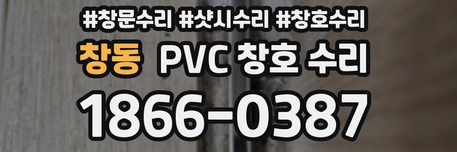 창동 PVC 창호 수리