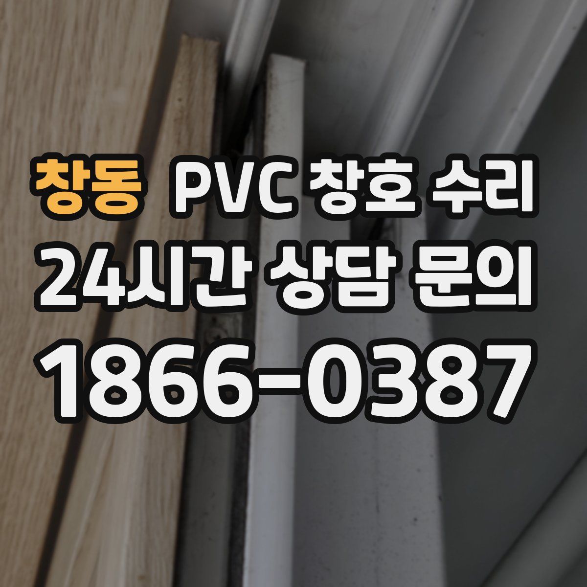 창동 PVC 창호 수리