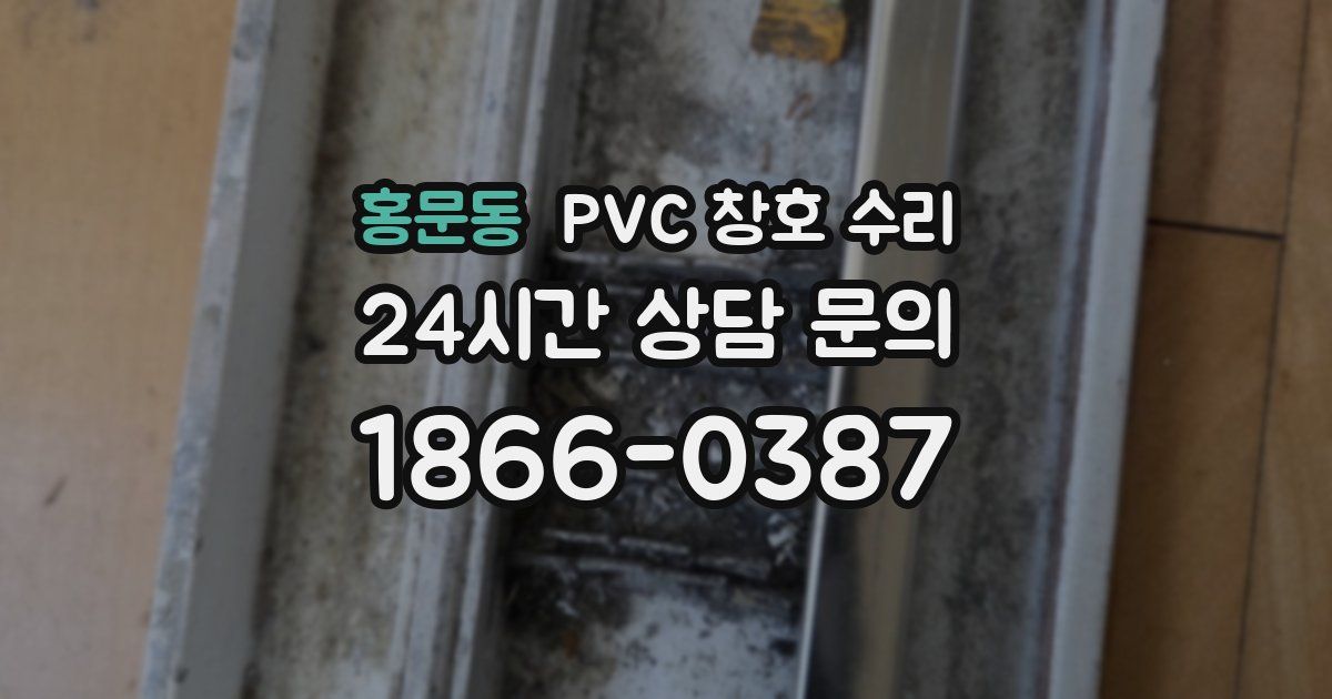 홍문동 PVC 창호 수리