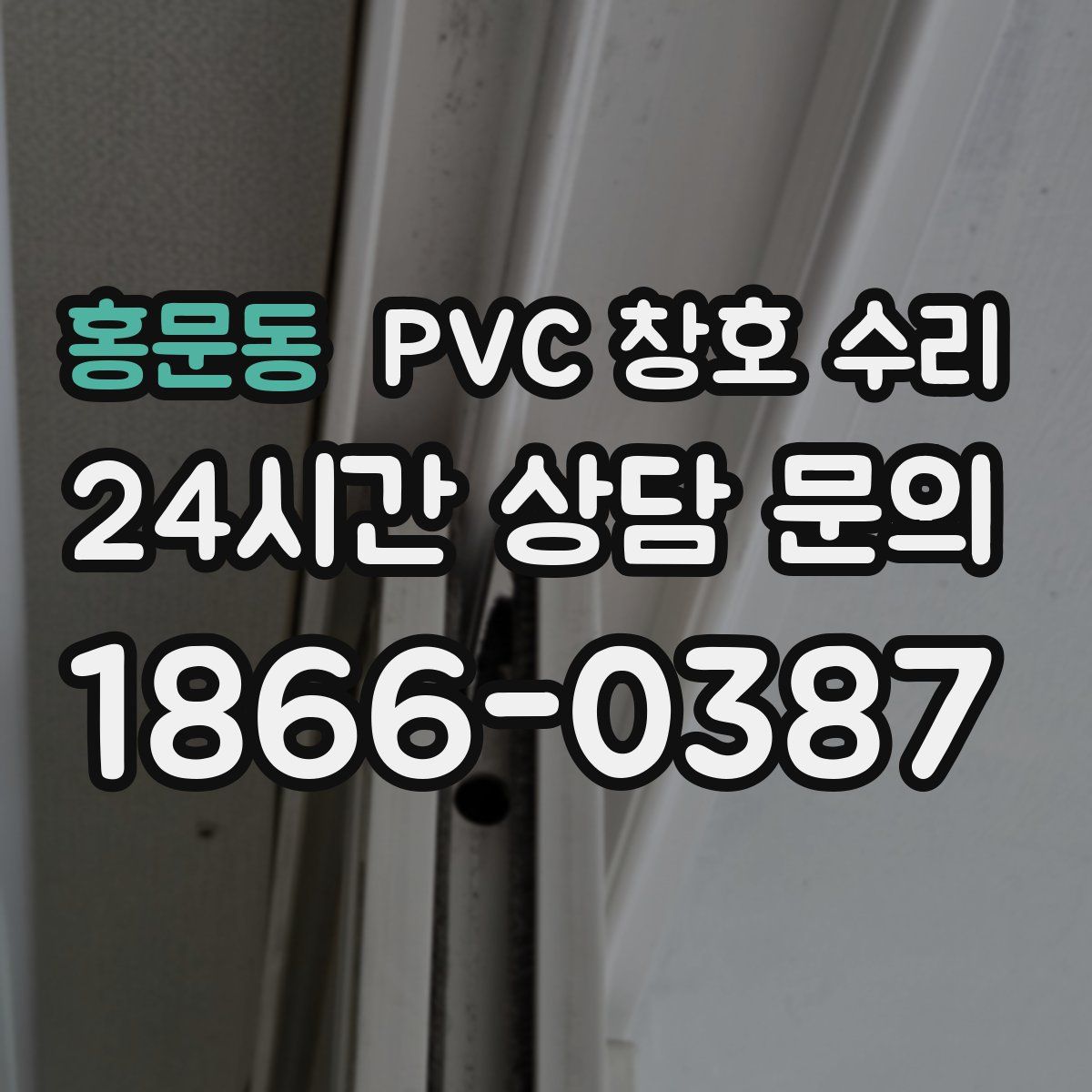 홍문동 PVC 창호 수리