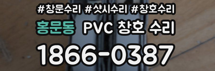 홍문동 PVC 창호 수리