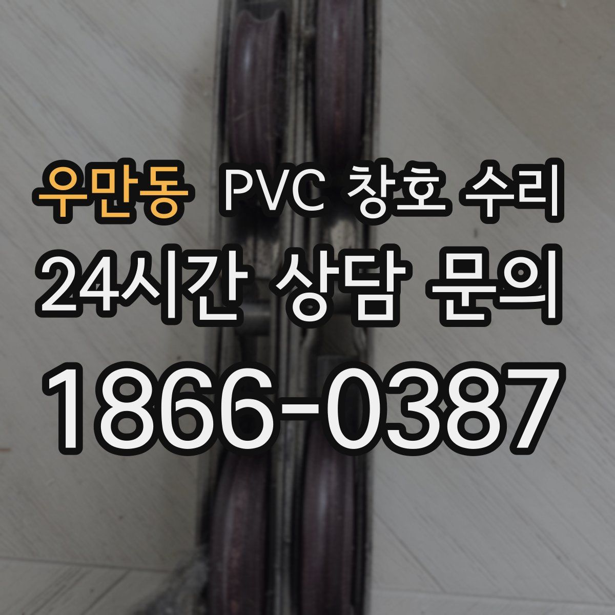 우만동 PVC 창호 수리