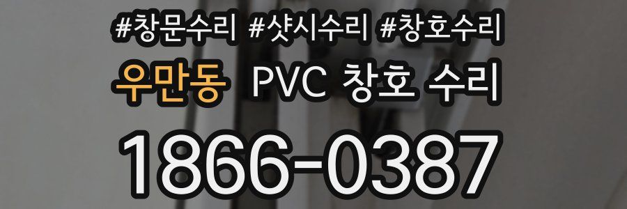 우만동 PVC 창호 수리