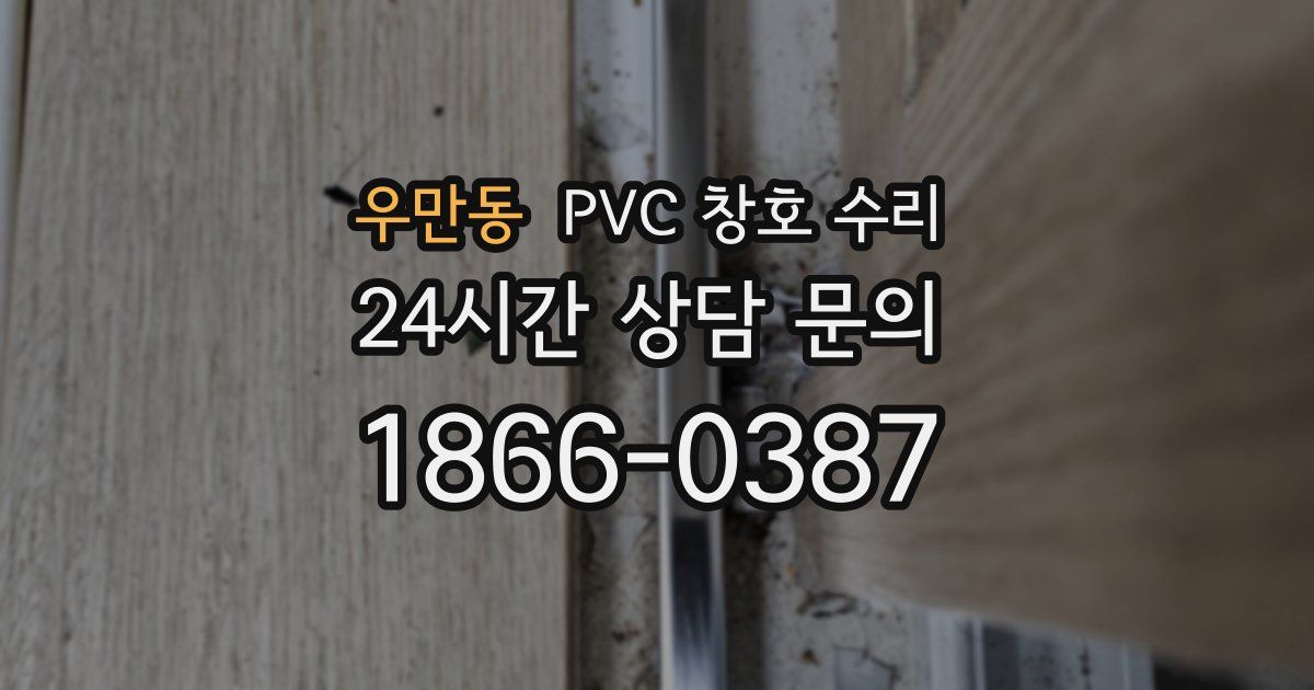 우만동 PVC 창호 수리