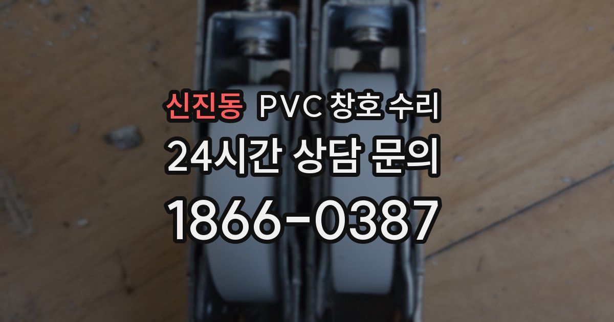 신진동 PVC 창호 수리