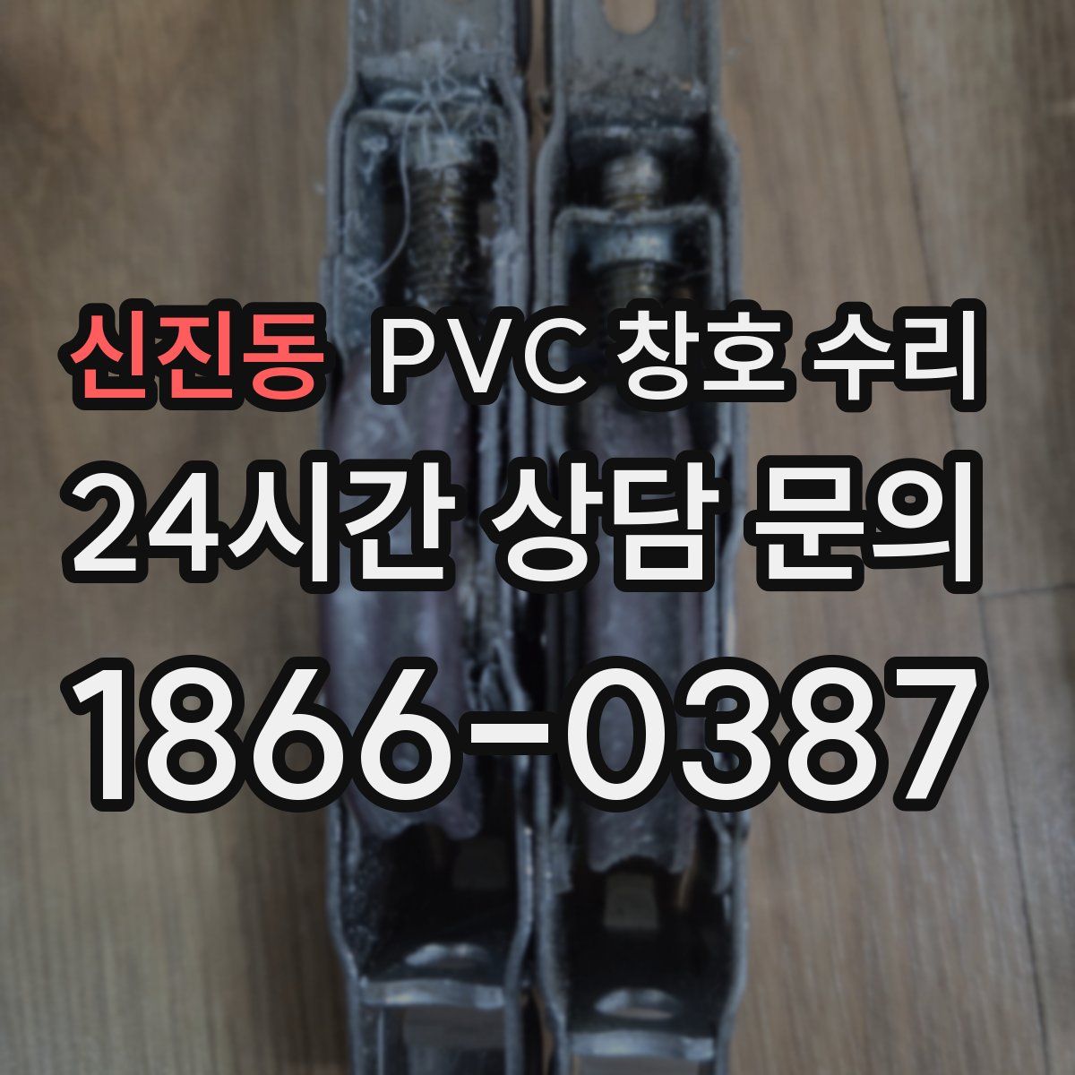 신진동 PVC 창호 수리