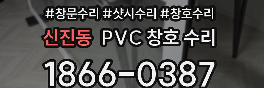 신진동 PVC 창호 수리