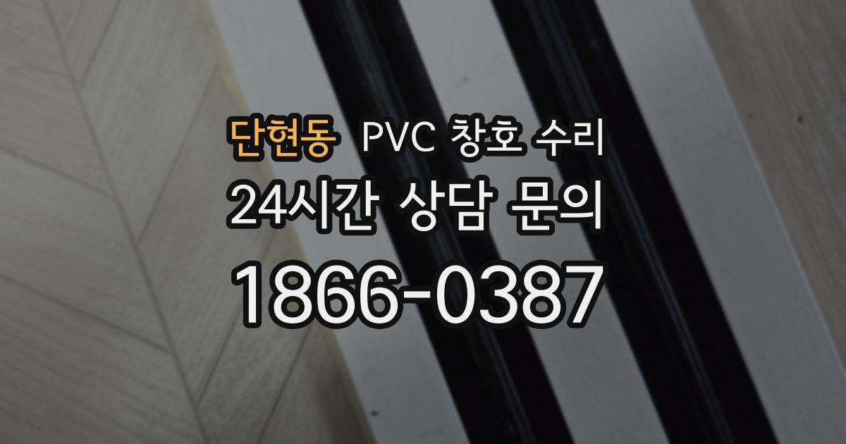 단현동 PVC 창호 수리