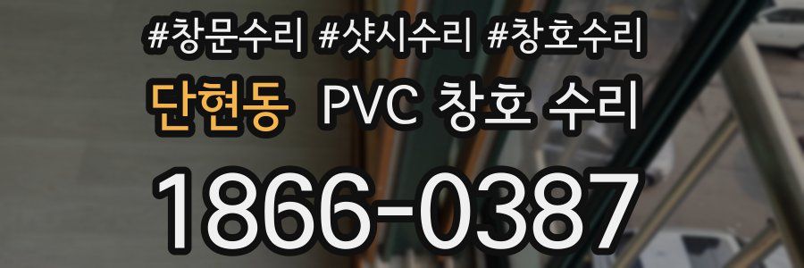 단현동 PVC 창호 수리