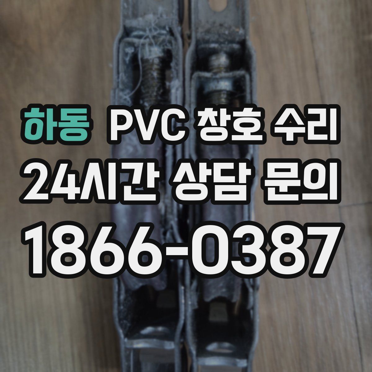 하동 PVC 창호 수리