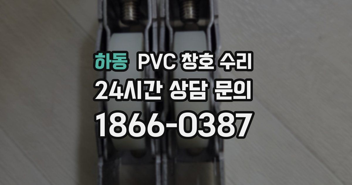 하동 PVC 창호 수리